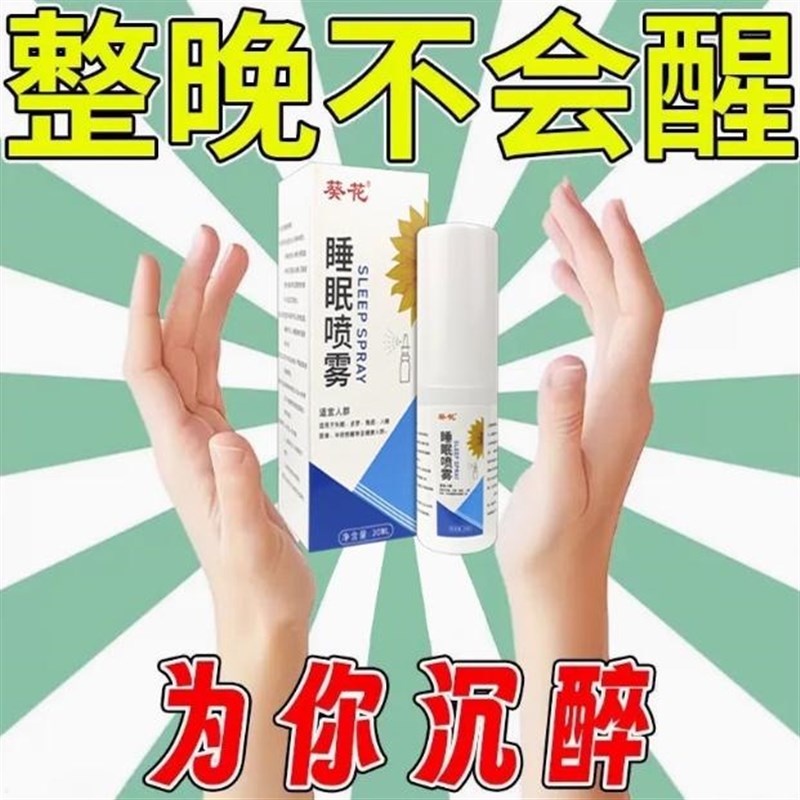 睡眠喷雾拍都不醒葵花助眠神器改善失眠多梦焦虑入睡困难