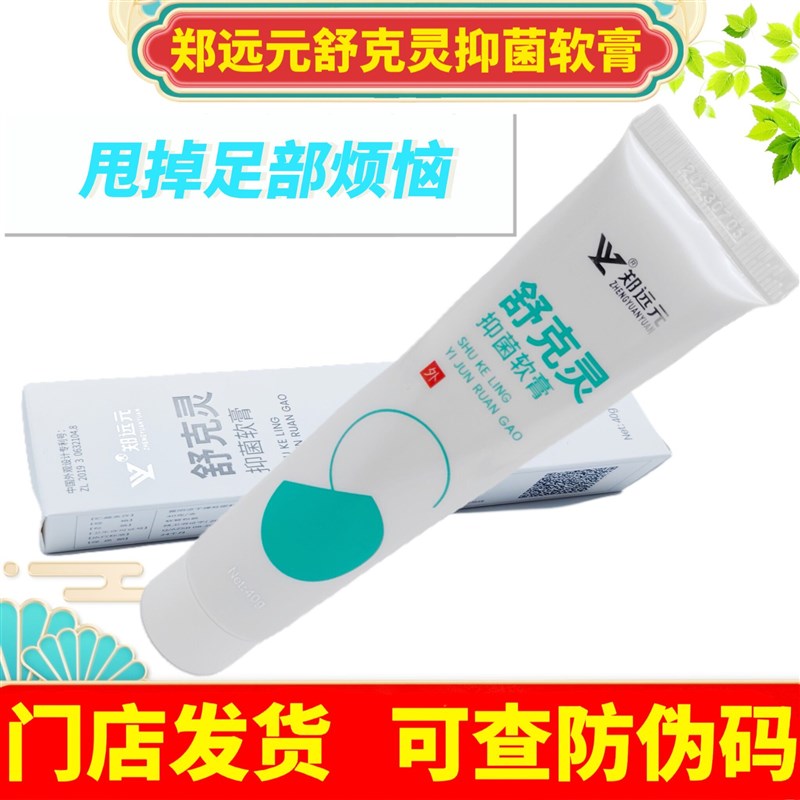 郑远元舒克灵抑菌软膏安康生物科技手脚护理修护直营门店正品包邮
