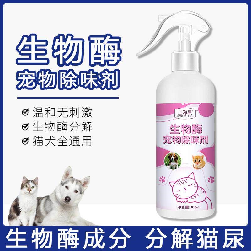 宠物除味液狗狗除臭剂室内去味猫砂猫咪去尿味骚除味喷雾杀菌家用