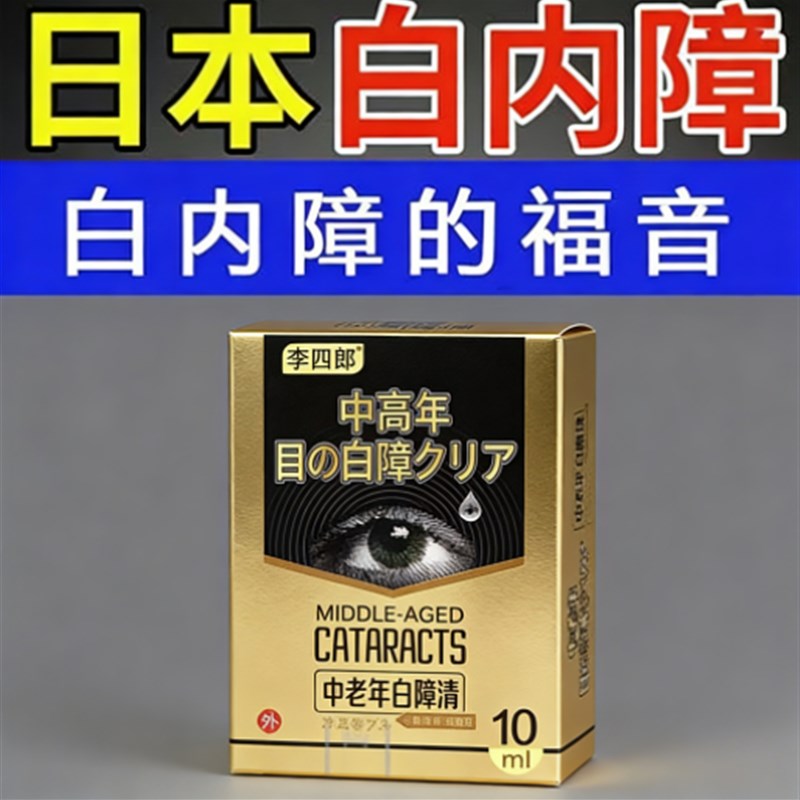 中老年白内障滴眼液日本进口眼药水专用眼睛干涩治疗老人模糊