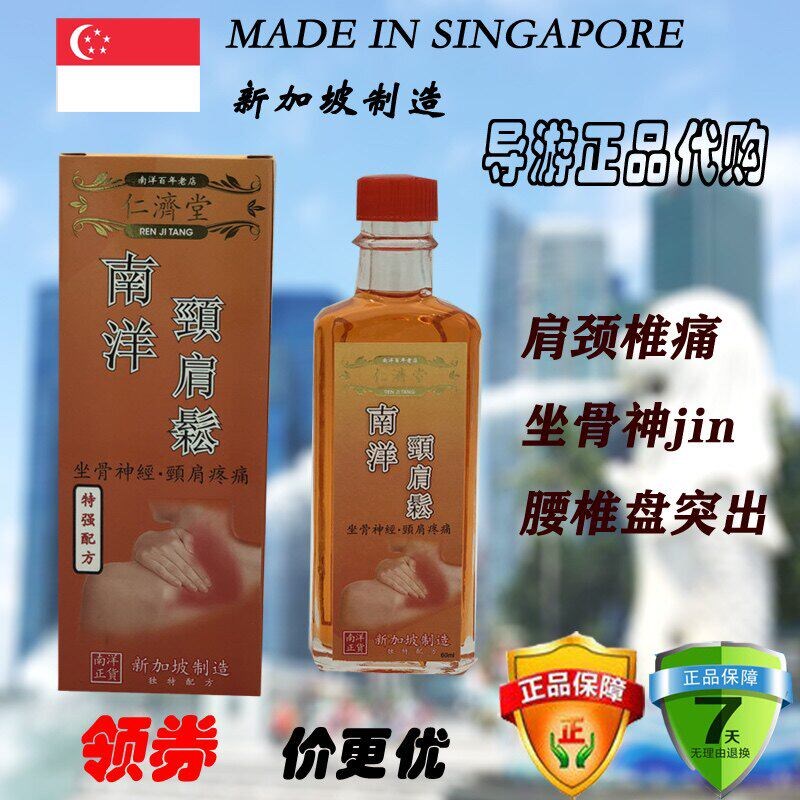 新加坡原装进口百年品牌仁济堂颈肩松60ml
