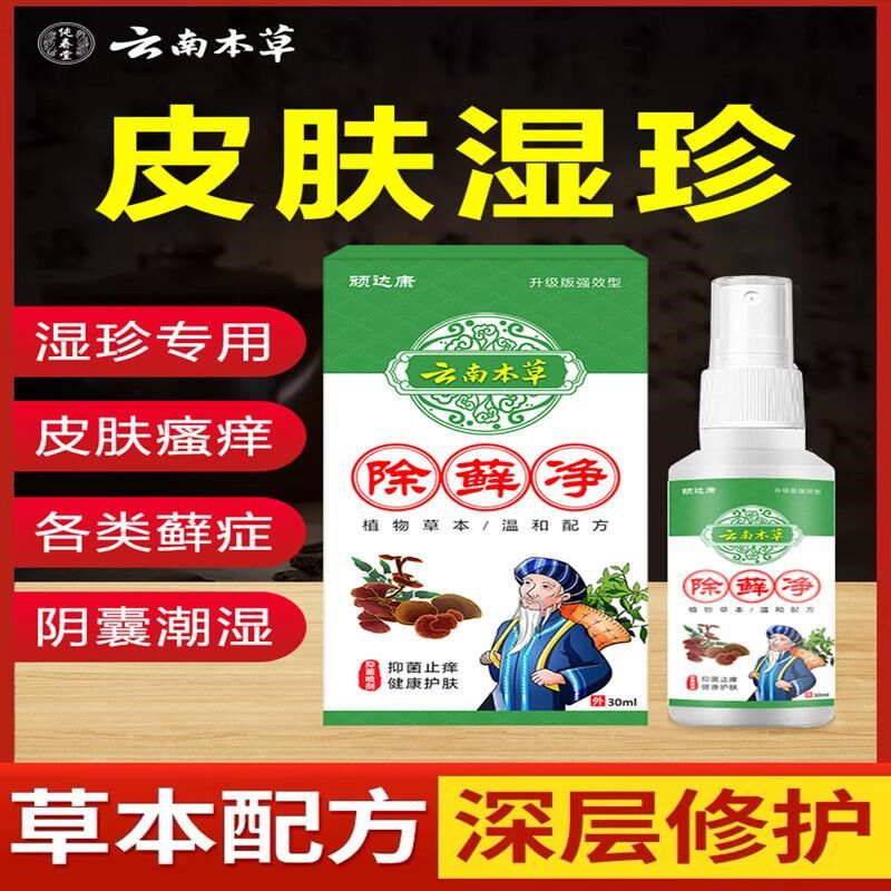 云南本草牛皮藓脂溢性皮炎头部头皮藓银屑止痒喷剂头皮外用喷剂