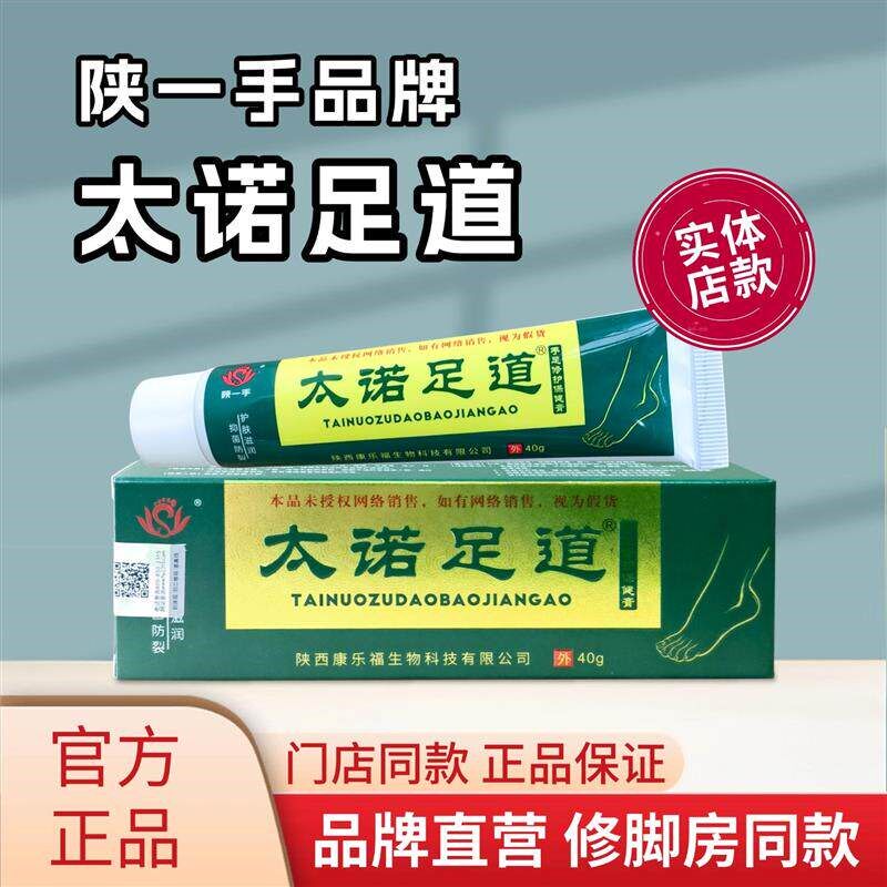 陕一手品牌太诺足道手足修护保健膏实体店款温和护理正品保证