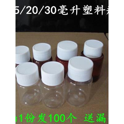 202615/20/30ml毫升小药瓶透明塑料瓶 液体瓶样品瓶分装瓶 空瓶子
