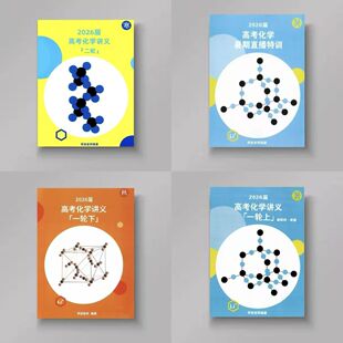（赠课）2026李政化学讲义二轮寒春讲义笔记