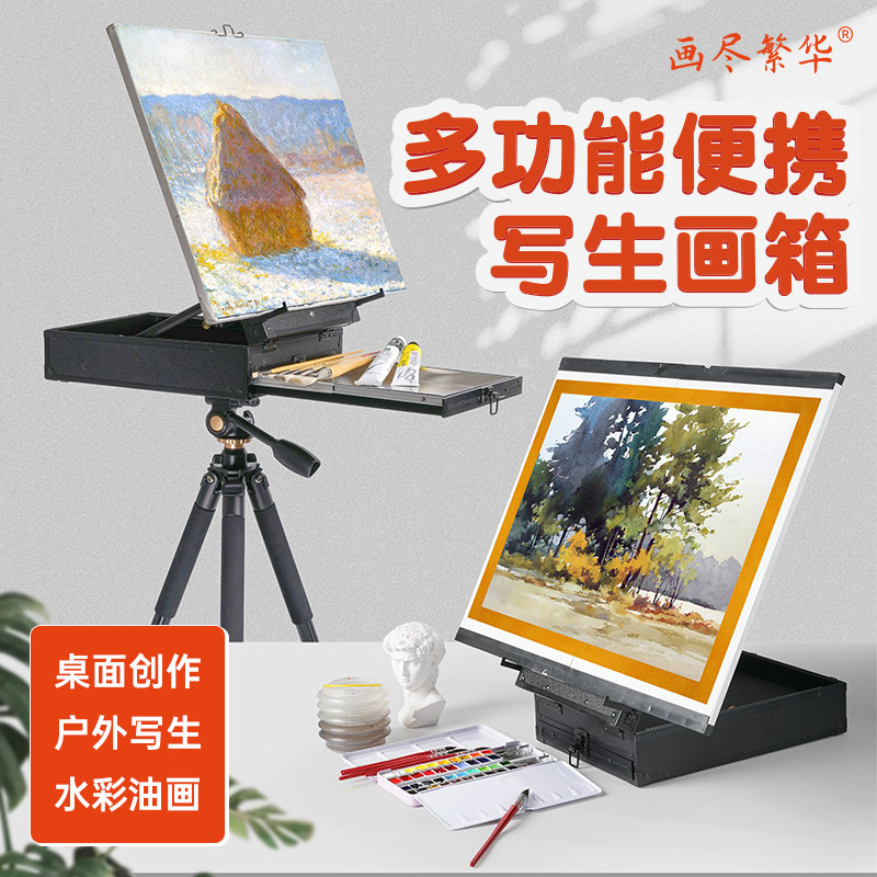 画尽繁华多功能便携画箱水彩油画写生画箱轻便户外国画手提迷你小