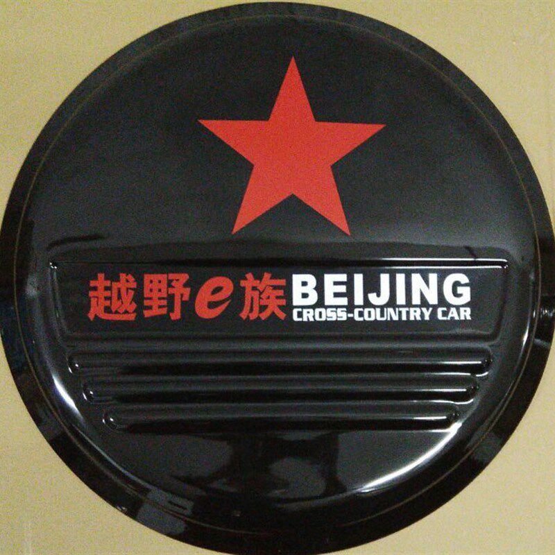 北汽域胜007外饰 不锈钢备胎罩 改装北汽威旺007不锈钢轮胎罩包邮