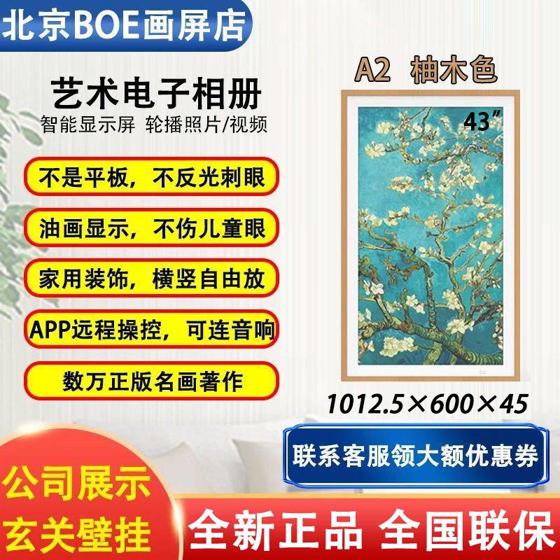 BOE京东方画屏43英寸A2智能电子相簿显示屏数码相框高清壁挂画