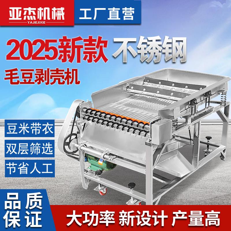 毛豆剥壳机全自动家用商用不锈钢鲜毛豆去皮脱壳机青豆豌豆剥皮机