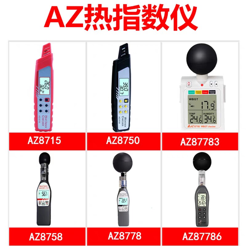 台湾衡欣黑球温度计温湿度测试仪WBGT热指数仪AZ8758/8778/87786