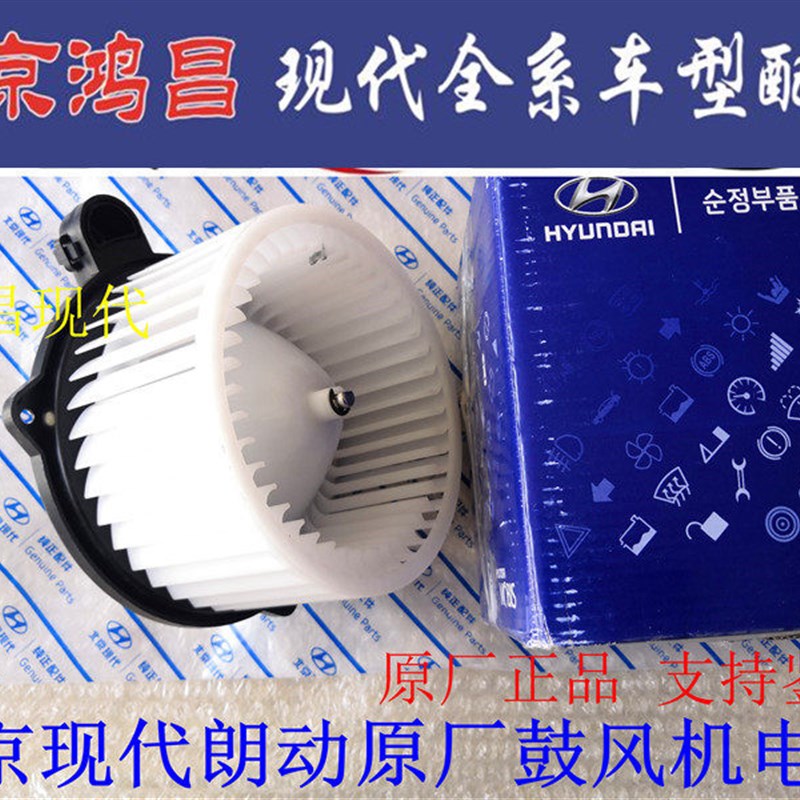 北京现代悦动朗动名图瑞纳IX3525领动空调暖风电机原厂鼓风机电机
