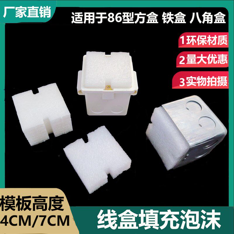 86型线盒填充泡沫预埋线盒填充泡沫堵保护盖堵头开关底盒填充泡沫
