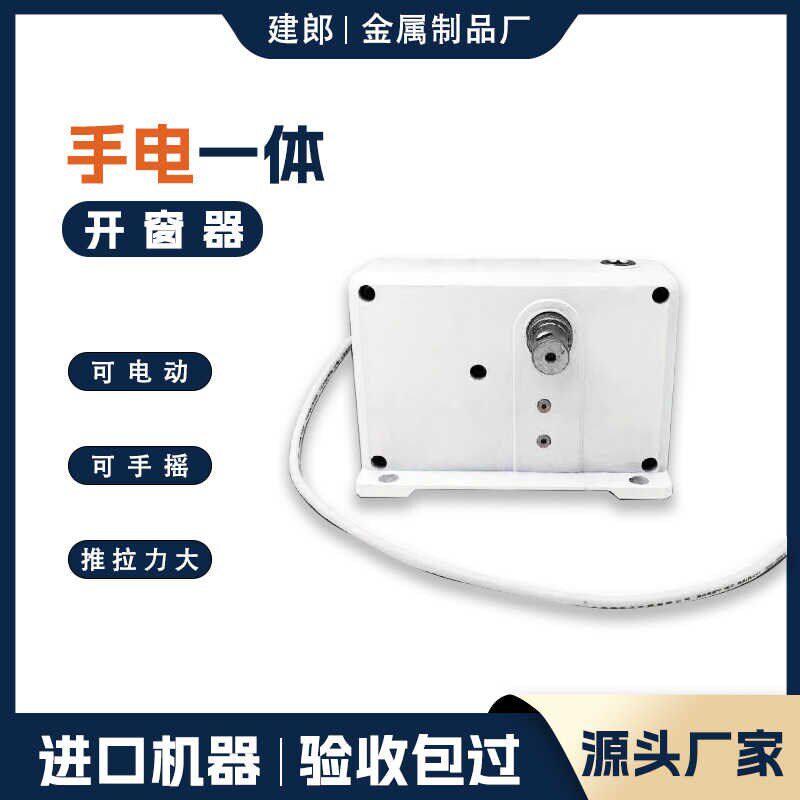 手电一体曲臂开窗器手摇一体电动手动开关窗消防排烟开窗器悬窗加