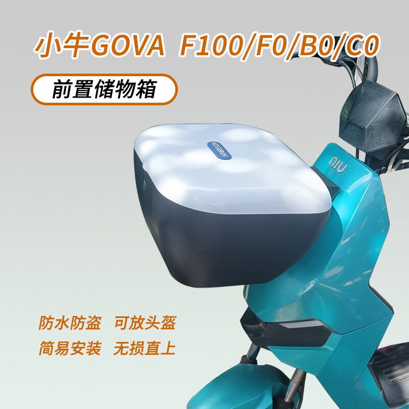 适用小牛电动车F100/F0/B0/C0防水车筐前置储物箱头盔充电器车篮