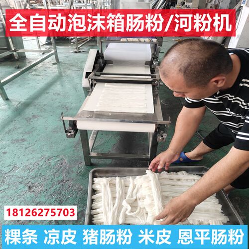恩平泡沫箱猪肠粉机河粉机全自动蒸商用凉皮机多功能米皮粿条机器