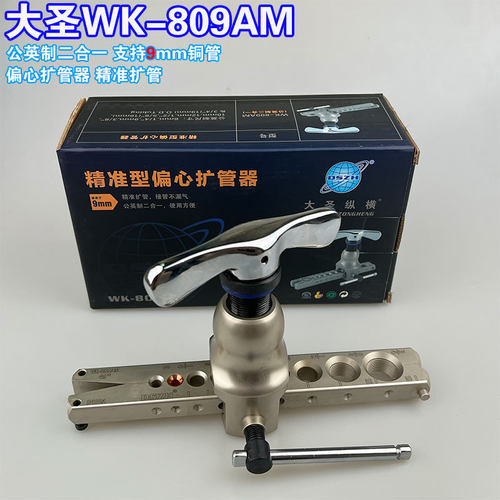 大圣扩管器WK-809AM铜管胀管器空调维修工具偏心支持9mm公英一体