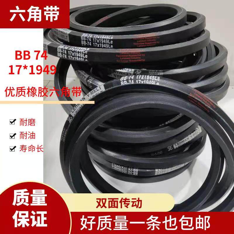 BB74 17*1949 六角带优质橡胶材质双面传动耐磨 机械工业皮带