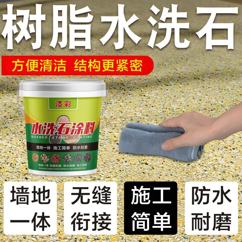 免水洗树脂水洗石艺术漆地面涂料户外室内墙地面真石漆微岩石庭院