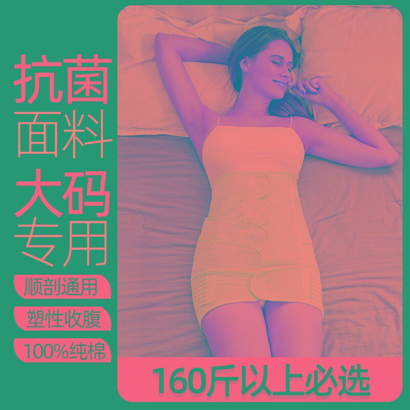 剖腹产术后专用大码产后收腹带200斤孕妇刨腹剖宫产秋冬顺产透气