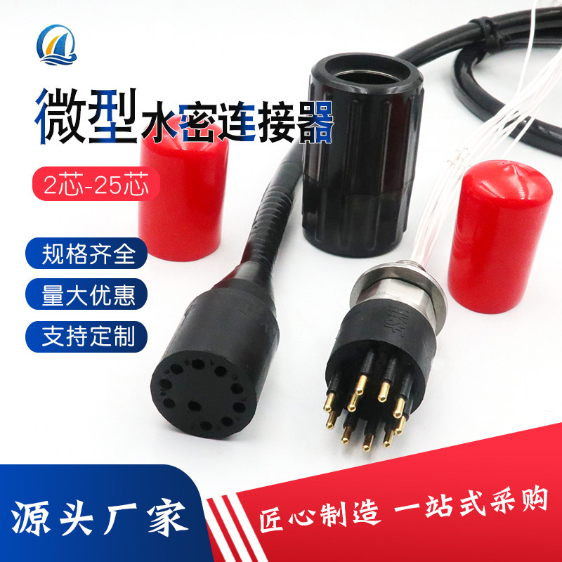 水密连接器微型水下接插件2-25芯公母对插件海水可用电缆防水插头