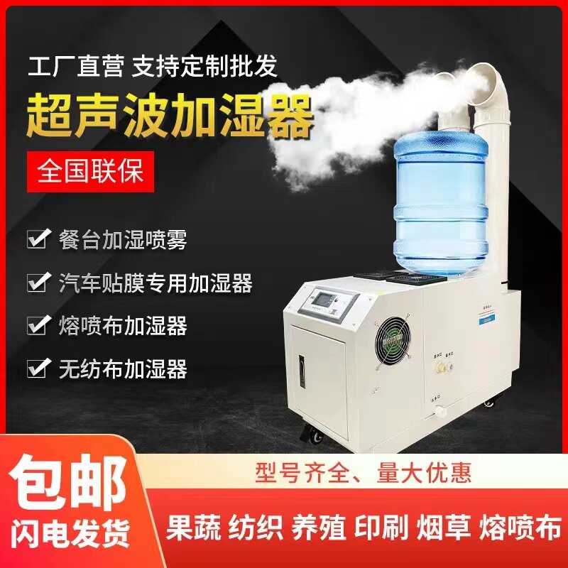 工业加湿器商用超音波纺织车间智能蔬菜保鲜烤烟回潮大雾量加湿器