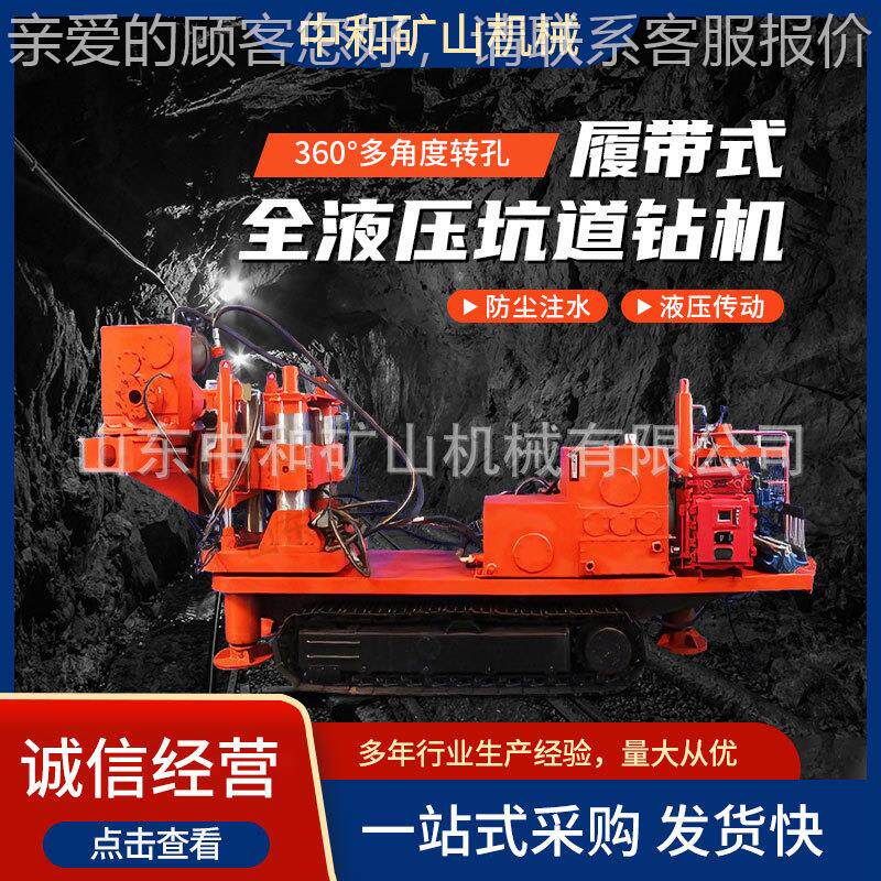 全液压坑道钻机履带式矿用孔Y压全液压坑液钻车深ZD系列