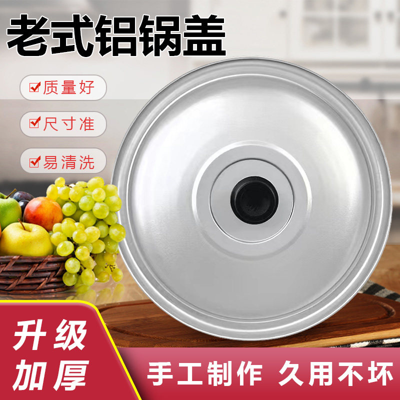 老式纯铝盖铝锅盖加高铝盖蒸煮锅盖子加厚通用家用桶盖缸盖平盖图片