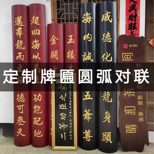 实木牌匾定做定制木质招牌寺庙祠堂宗祠匾额圆弧抱柱楹联雕刻定制
