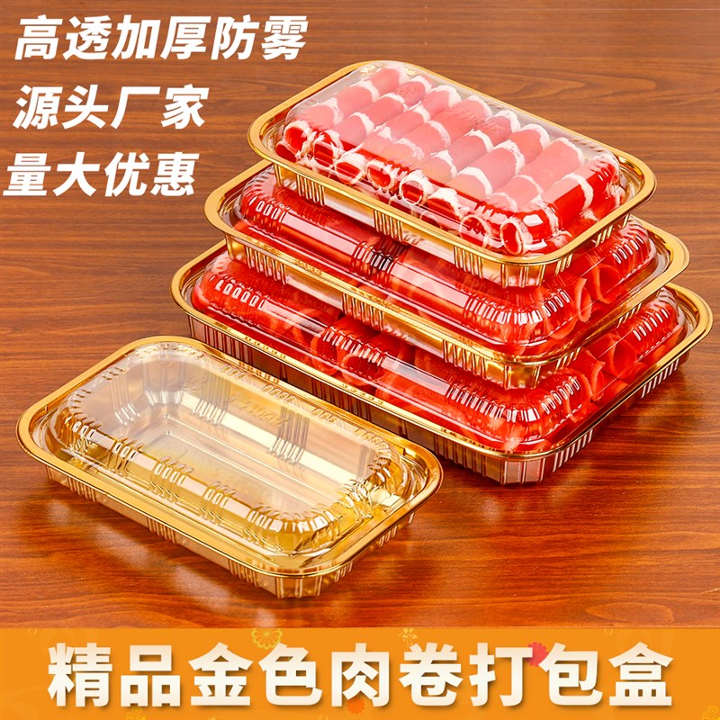 精品高档一次性牛肉卷包装盒金色带盖猪肉卷羊肉卷打包盒加厚防雾