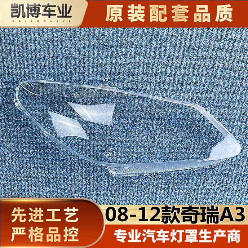 适用于奇瑞A3大灯罩 08-12款奇瑞A3前大灯透明灯罩 灯壳 大灯面罩