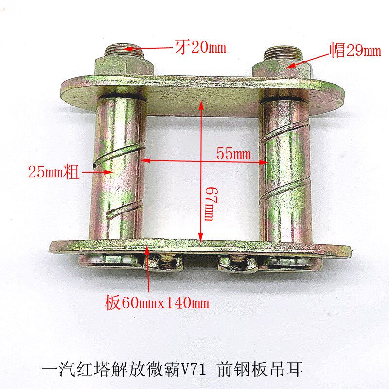 一汽红塔解放微霸V71 前后钢板弹簧活动吊耳 货车轻卡汽车小配件