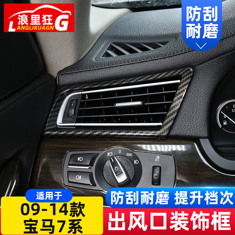 适用于09-14款宝马7系空调出风口面板装饰框730li740li内饰改装