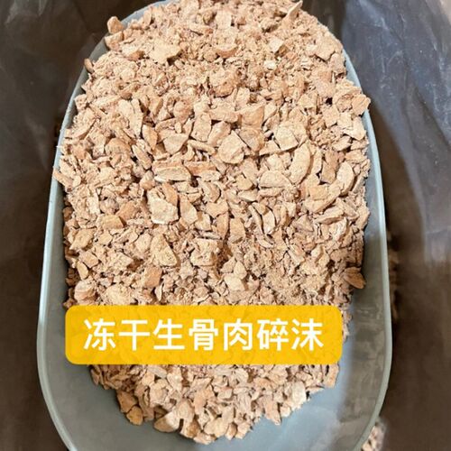 宠物猫咪狗狗冻干生骨肉碎沫营养发腮强壮骨骼零食伴粮佳品500克