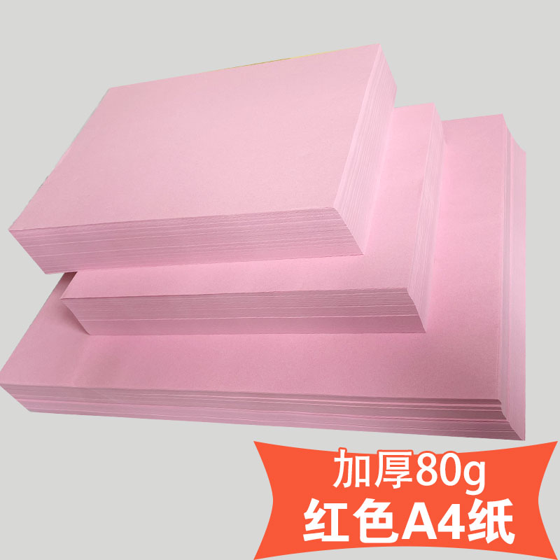 粉红色A4列印纸粉色A4纸80g彩色影印纸A3粉色纸70g彩色影印纸粉色