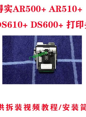 【全新】得实DS500+ AR510+ DS610+ AR600+ 打印头 针头