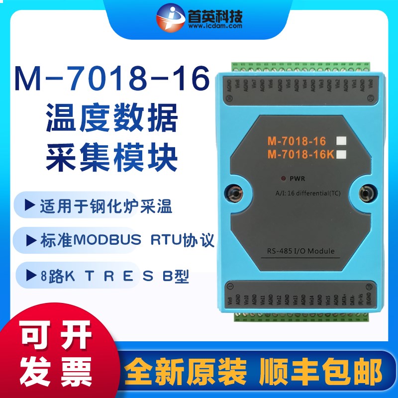 首英 M-7018-16/M-7018-16K 兼容泓格 热电偶温度数据采集模块