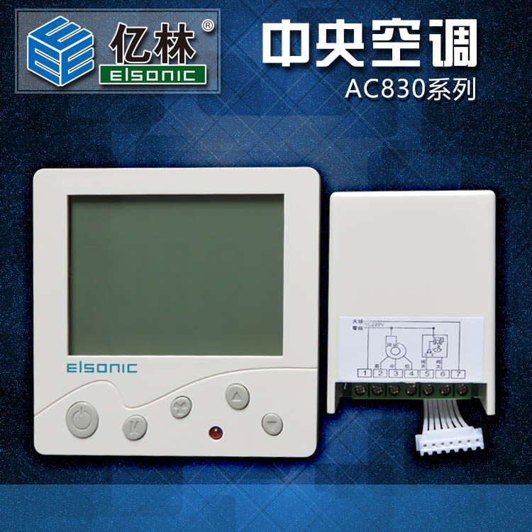 亿林中央空调温控器 风机盘管开关 液晶显示面板 温度控制器AC830