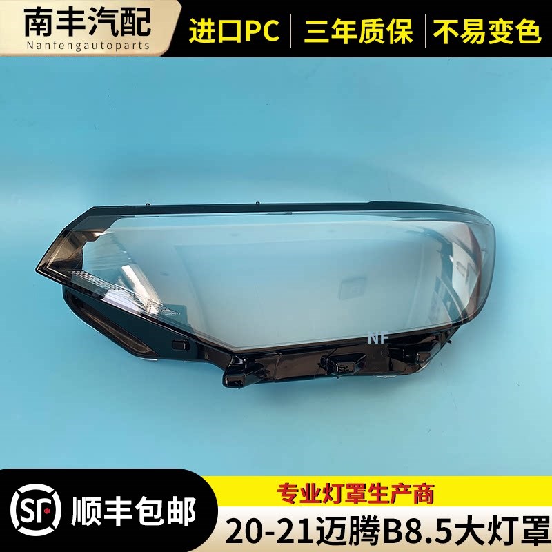 适用于20-21款大众迈腾B8.5大灯罩 20 21款新迈腾前大灯罩