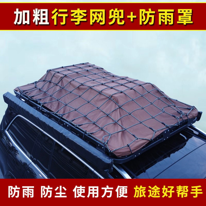 汽车行李架加粗网兜弹力网绳防雨罩防尘防晒通用货架框筐捆绑配件