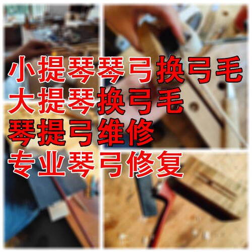 小提琴琴弓换弓毛大提琴换弓毛琴提弓维修专业琴弓修复