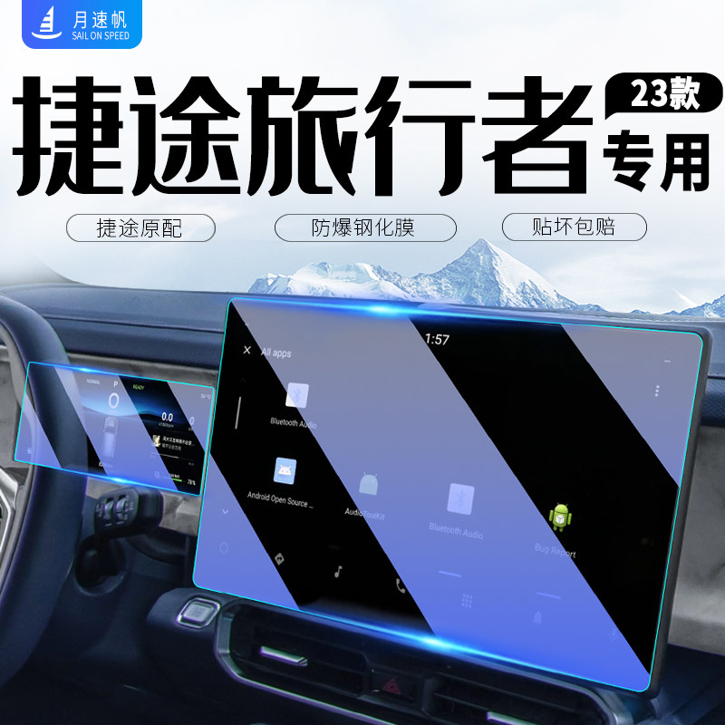 捷途旅行者山海T2中控导航屏幕钢化膜仪表保护贴膜汽车改装装饰品