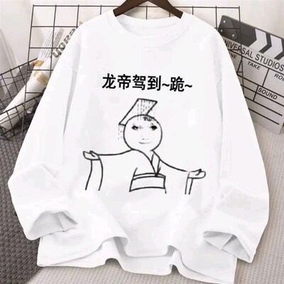 龙图龙玉涛表情包长袖男t恤女皇上驾到跪下龙帝恶搞学生斗图衣服