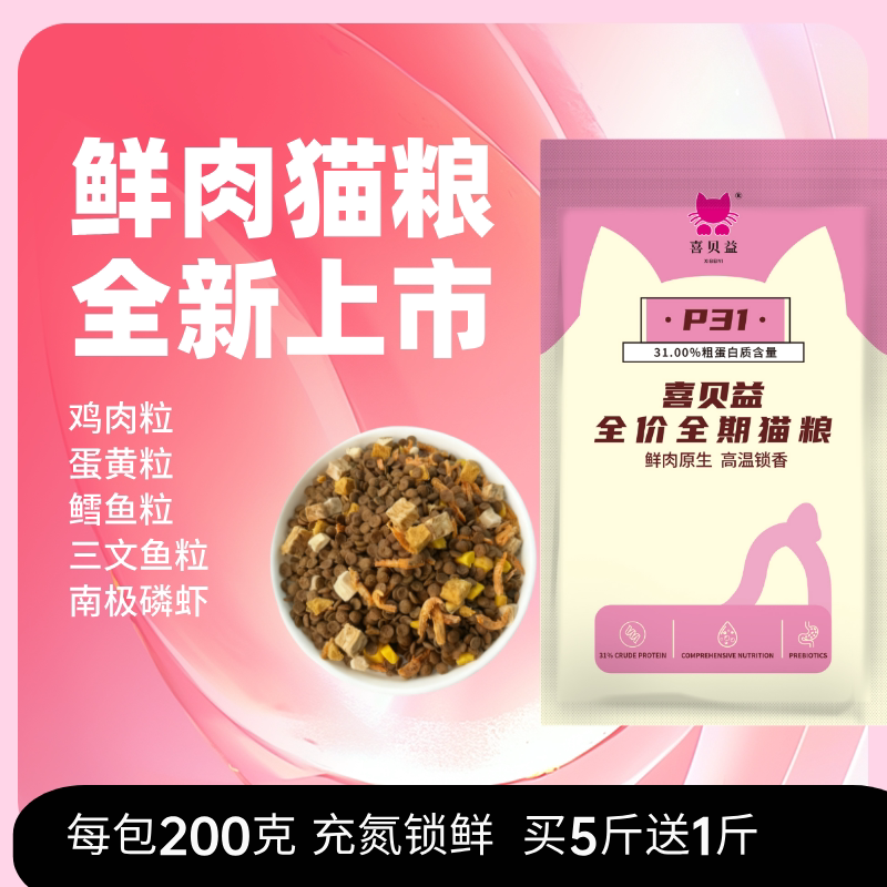 喜贝益三文鱼油冻干便携猫粮