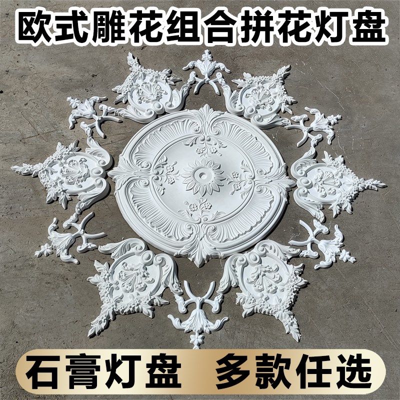 60cm1米石膏组合拼花灯盘法式欧式美式客厅吊顶造型设计师款包邮