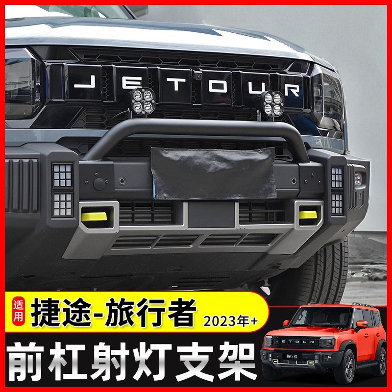 适用于新捷途旅行者/山海T2改装前杠射灯支架牛栏杠护杠越野配件