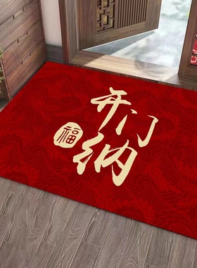 入户门地垫门口脚垫进门出入平安红色喜庆门垫新年家用福字地毯