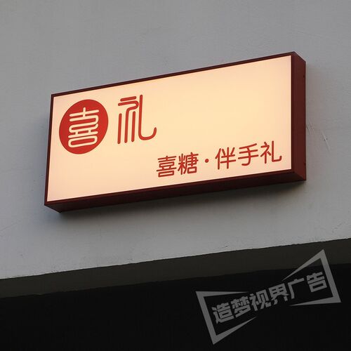 创意网红亚克力灯箱广告牌喜铺服装店户外门头招牌发光字定制定做