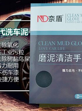 磨泥手套魔泥毛巾洗车火山泥车用美容粘土布去除鸟屎树胶飞漆铁锈