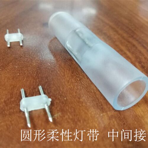 LED柔性霓虹灯中间接前接线配件七彩RGB接头220V灯带专用