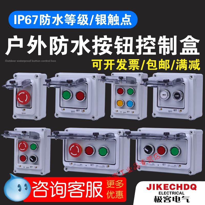 新品防水按钮控制盒户外急停旋钮启动复位指示灯防雨保护罩开关电